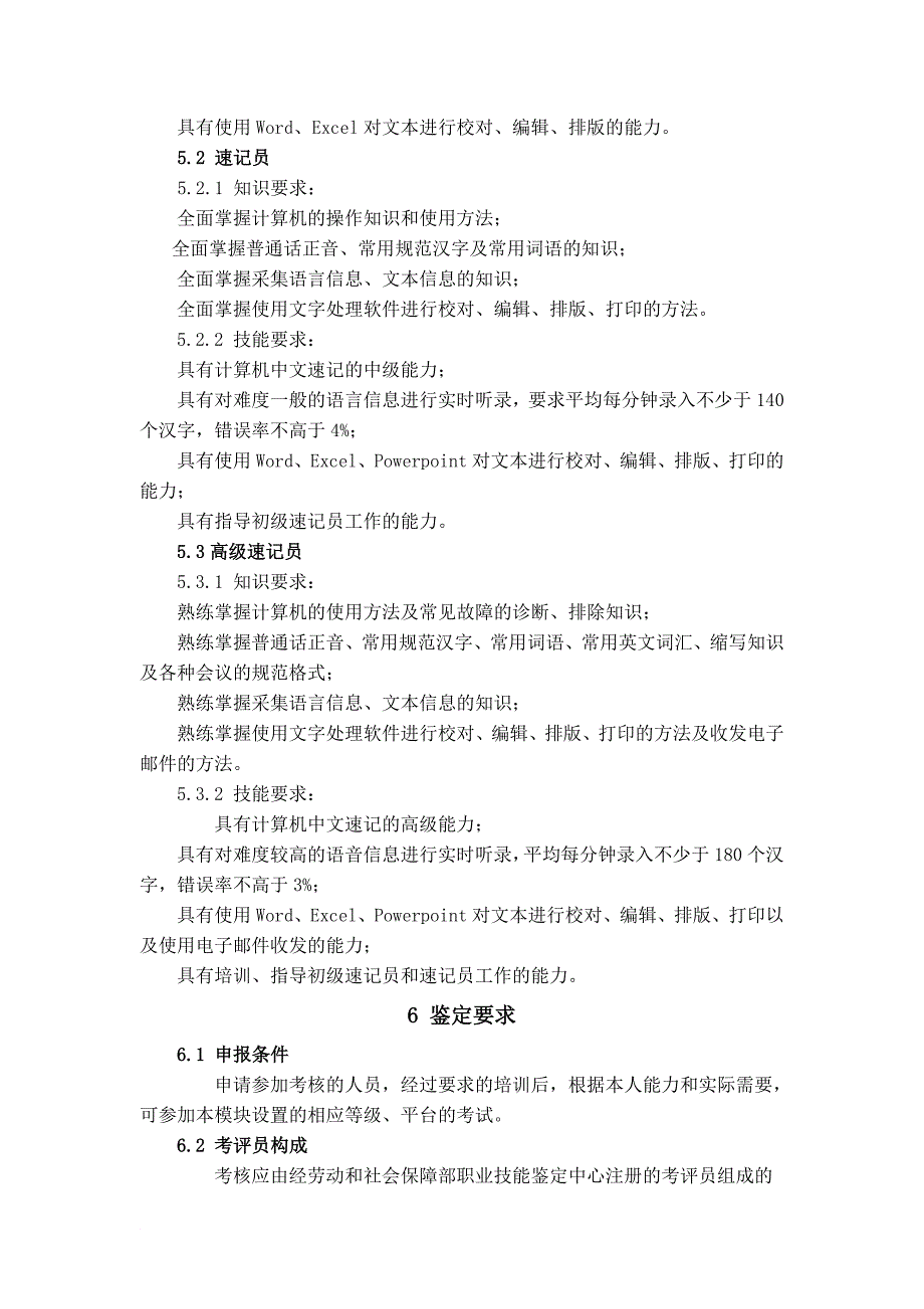 计算机中文速记职业技能培训和鉴定标准_第2页