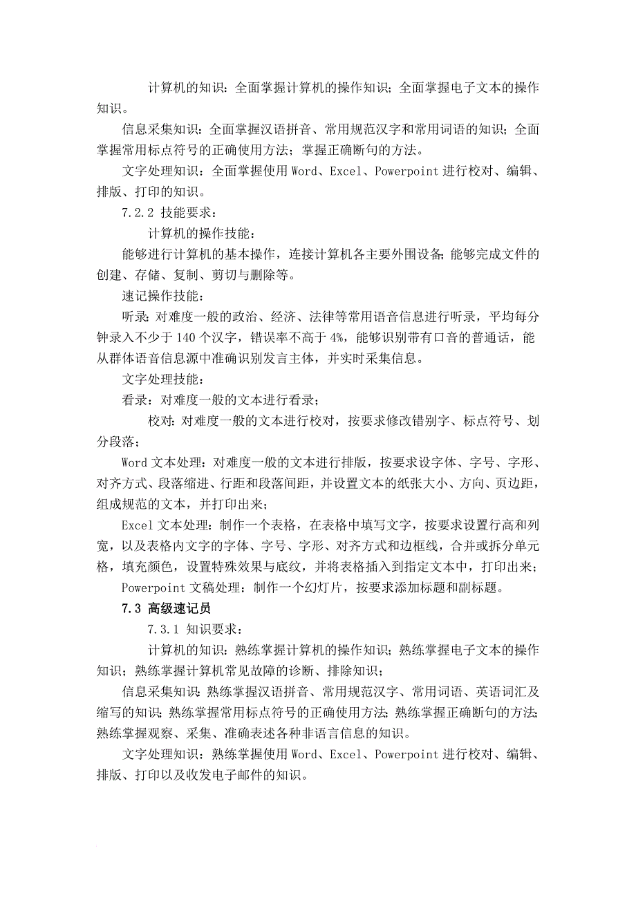 计算机中文速记职业技能培训和鉴定标准_第4页