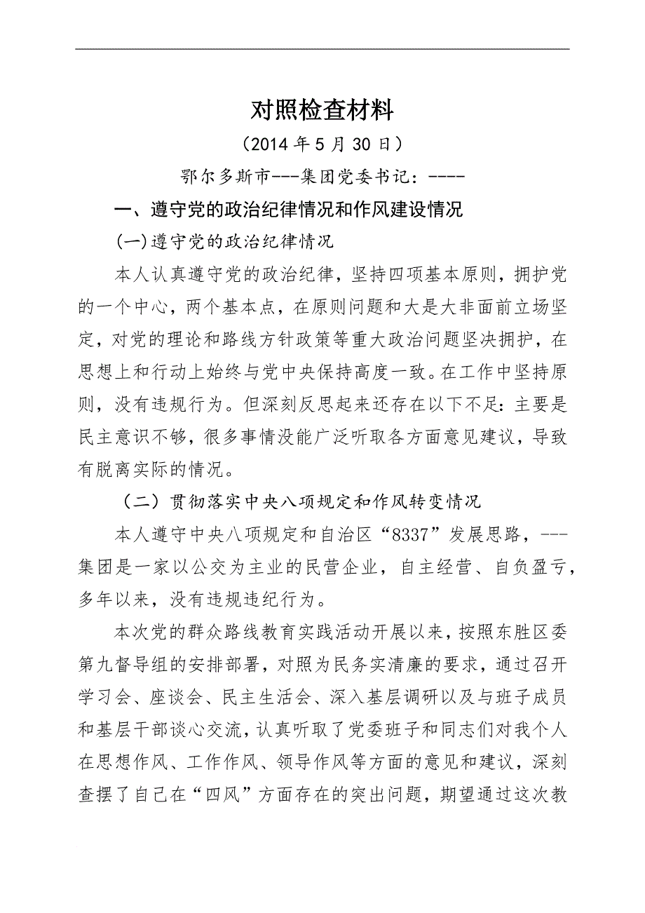 非公企业党委书记对照检查材料_第1页