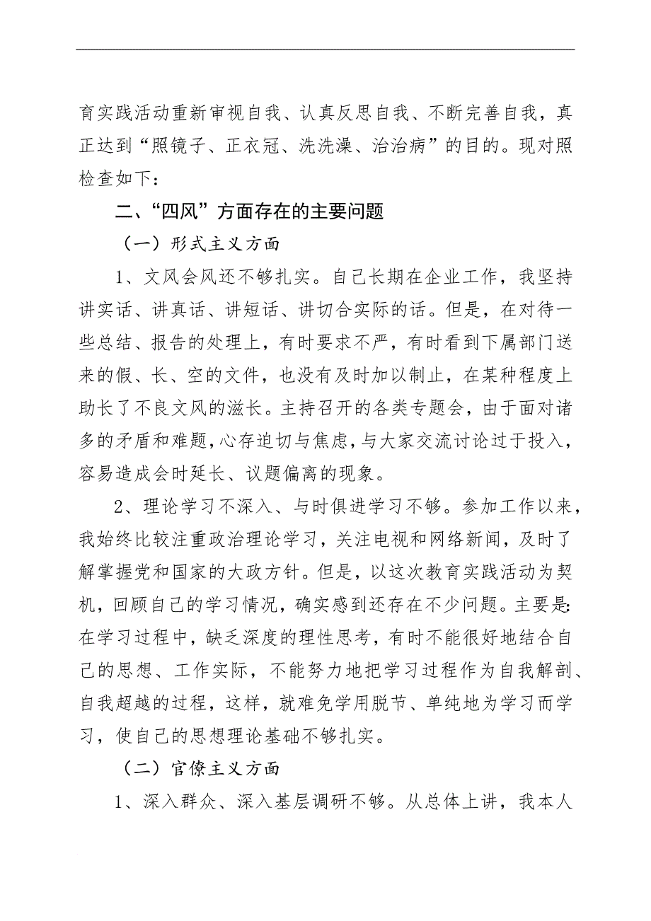 非公企业党委书记对照检查材料_第2页