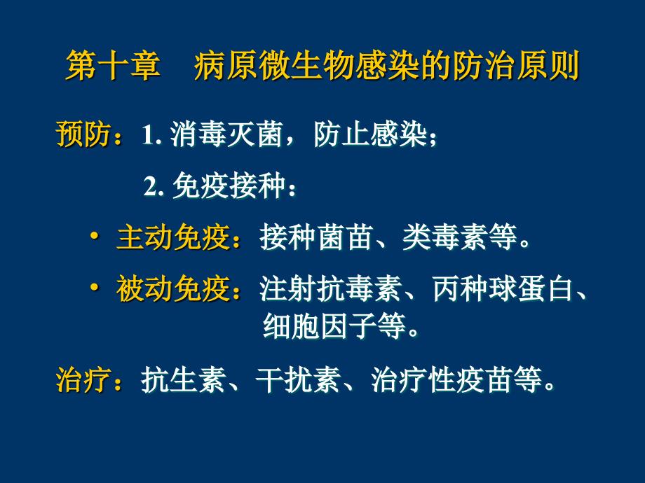 病原微生物感染的防治原则_第1页