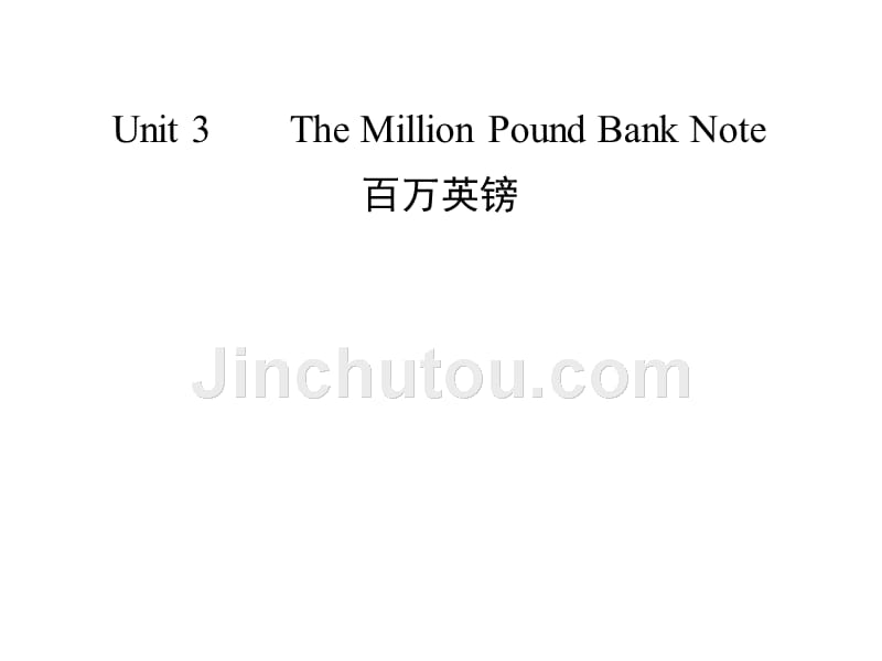 必修3Unit3TheMillionPoundBankNote_第1页