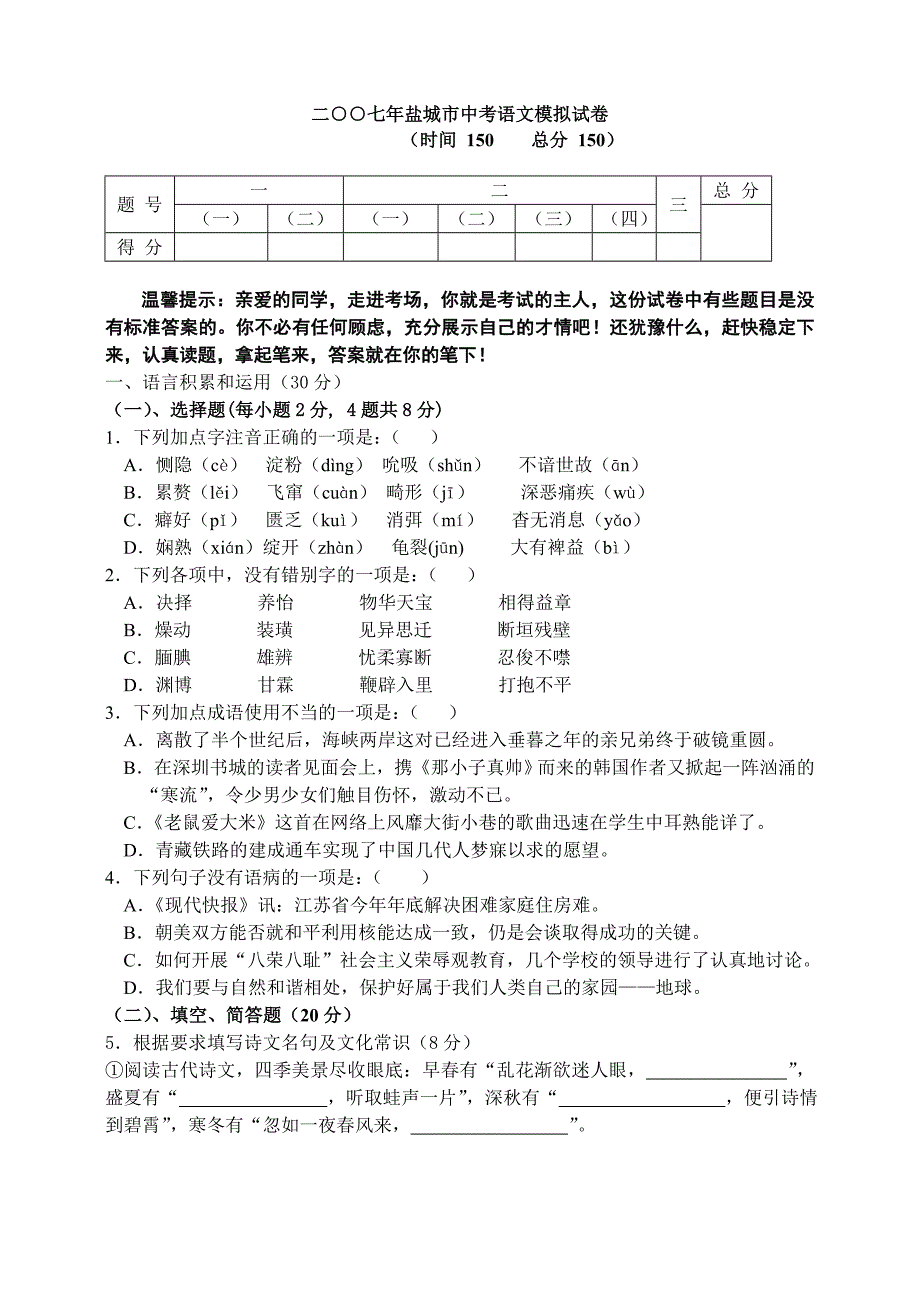 二○○七年盐城市中考语文模拟试卷_第1页