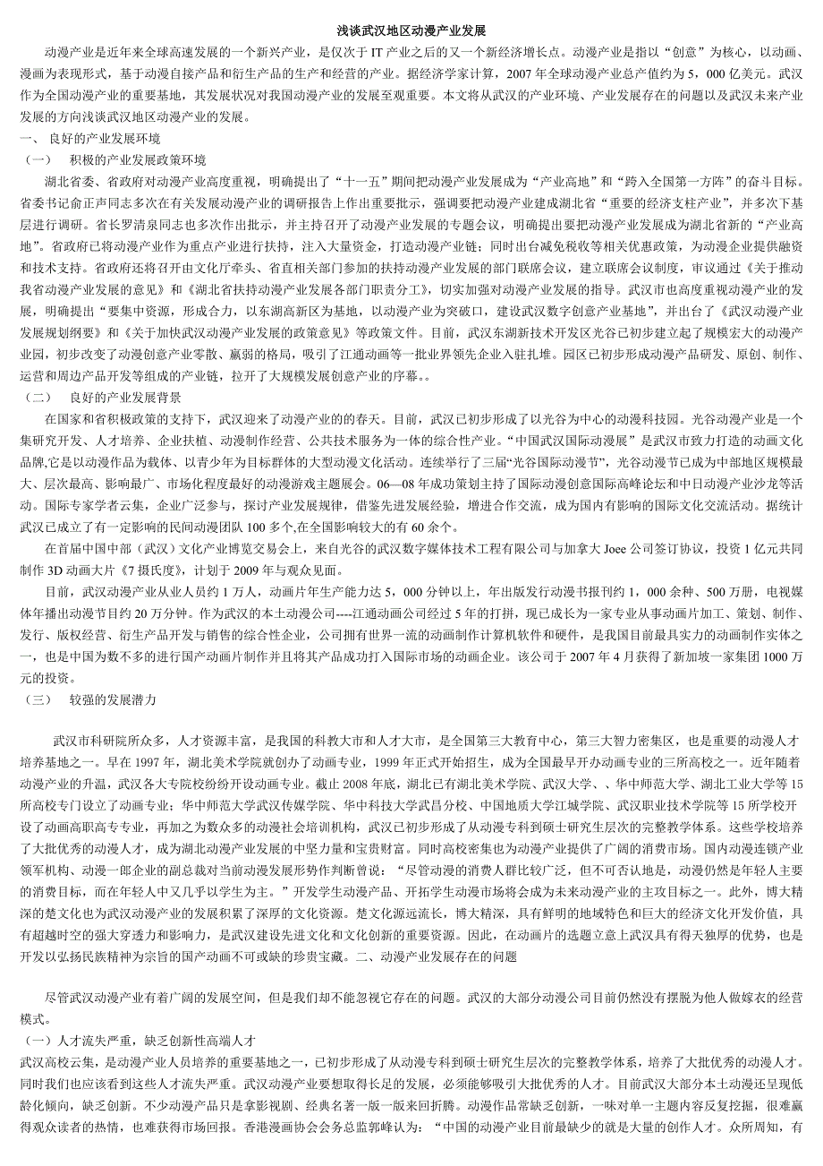 浅谈武汉地区动漫的发展_第1页