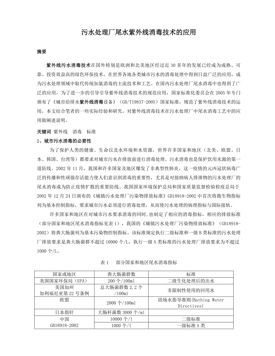 污水处理厂紫外线消毒技术的应用_第1页