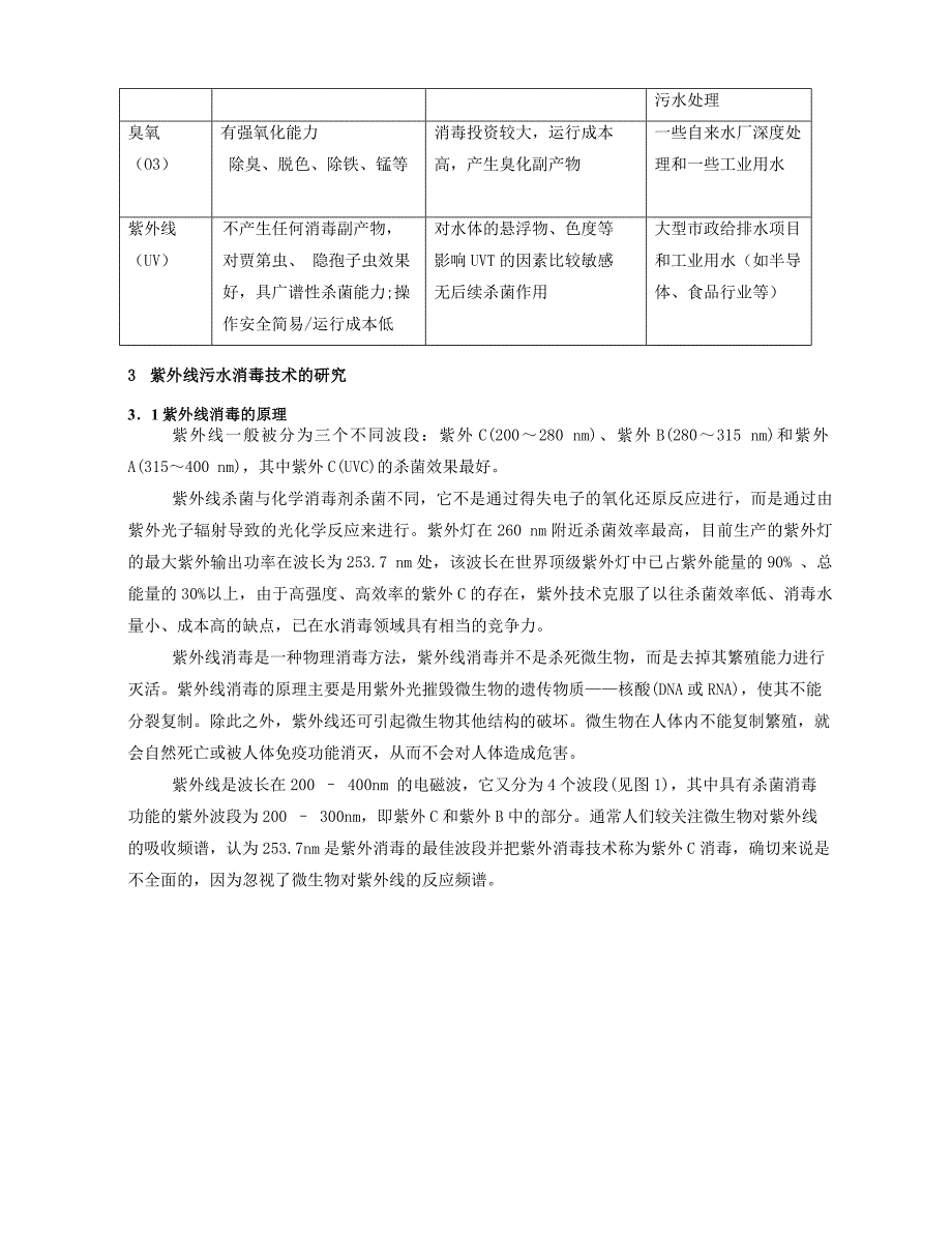 污水处理厂紫外线消毒技术的应用_第3页