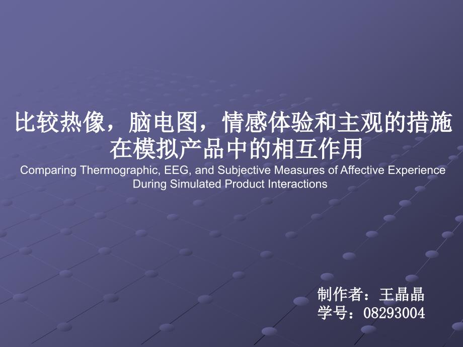 比较热像脑电图情感体验和主观的措施在模拟产品的相互作用_第1页