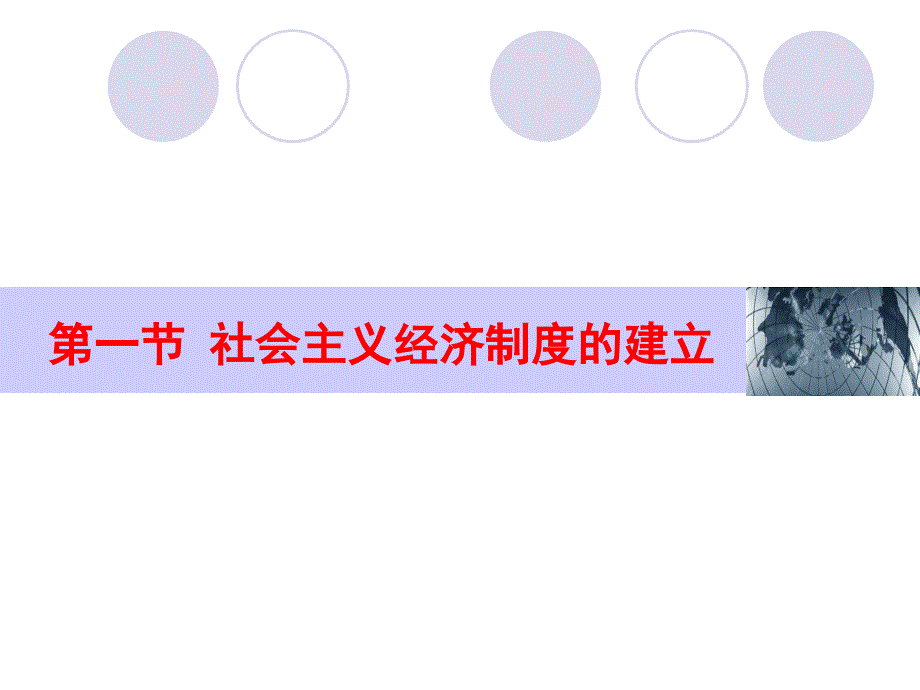 社会主义经济制度建立_第2页