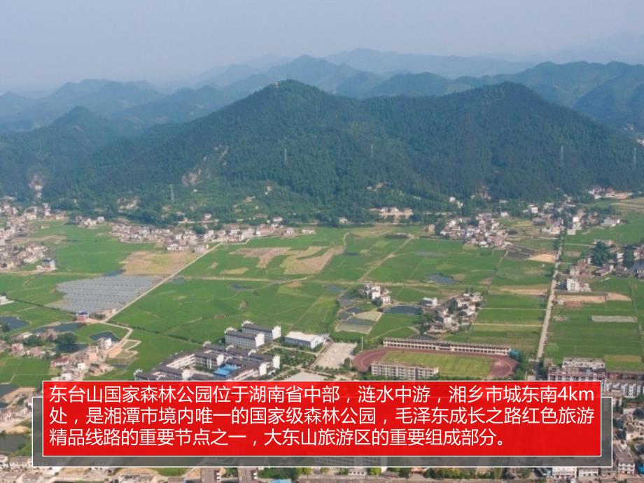 湖南湘乡东台山国家森林公园景区介绍_第2页