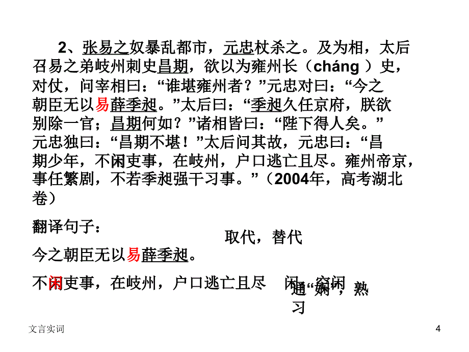 天津卷2010年高考语文复习课件系列文言文(实词词义的推断)部分_第4页