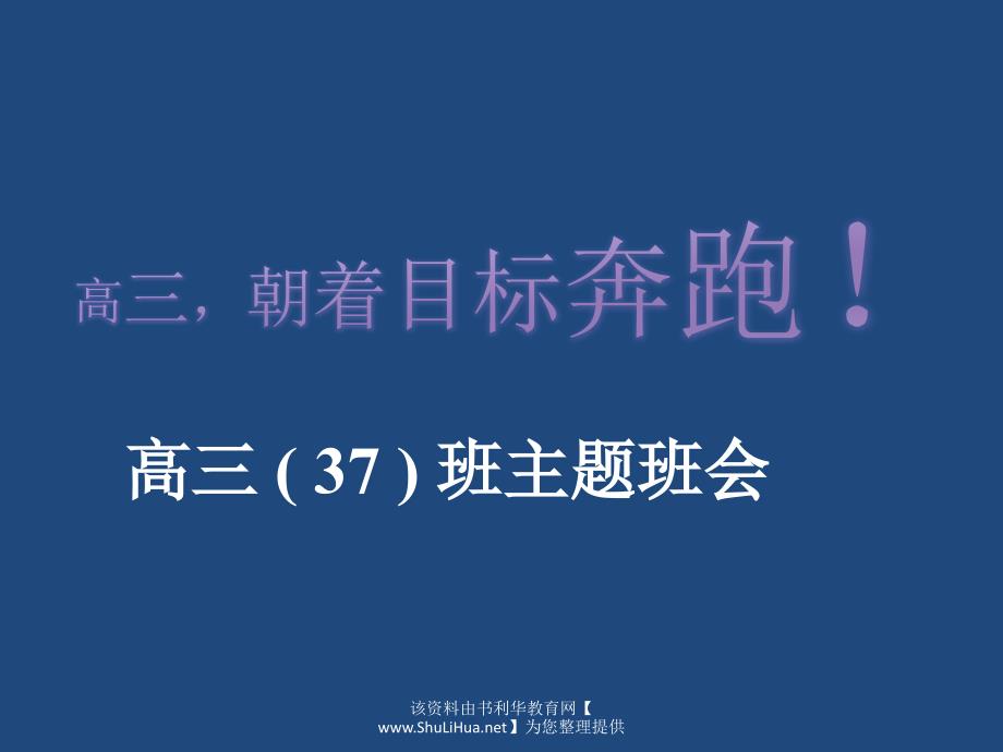 高三朝着目标奔跑——高三班主题班会_第1页