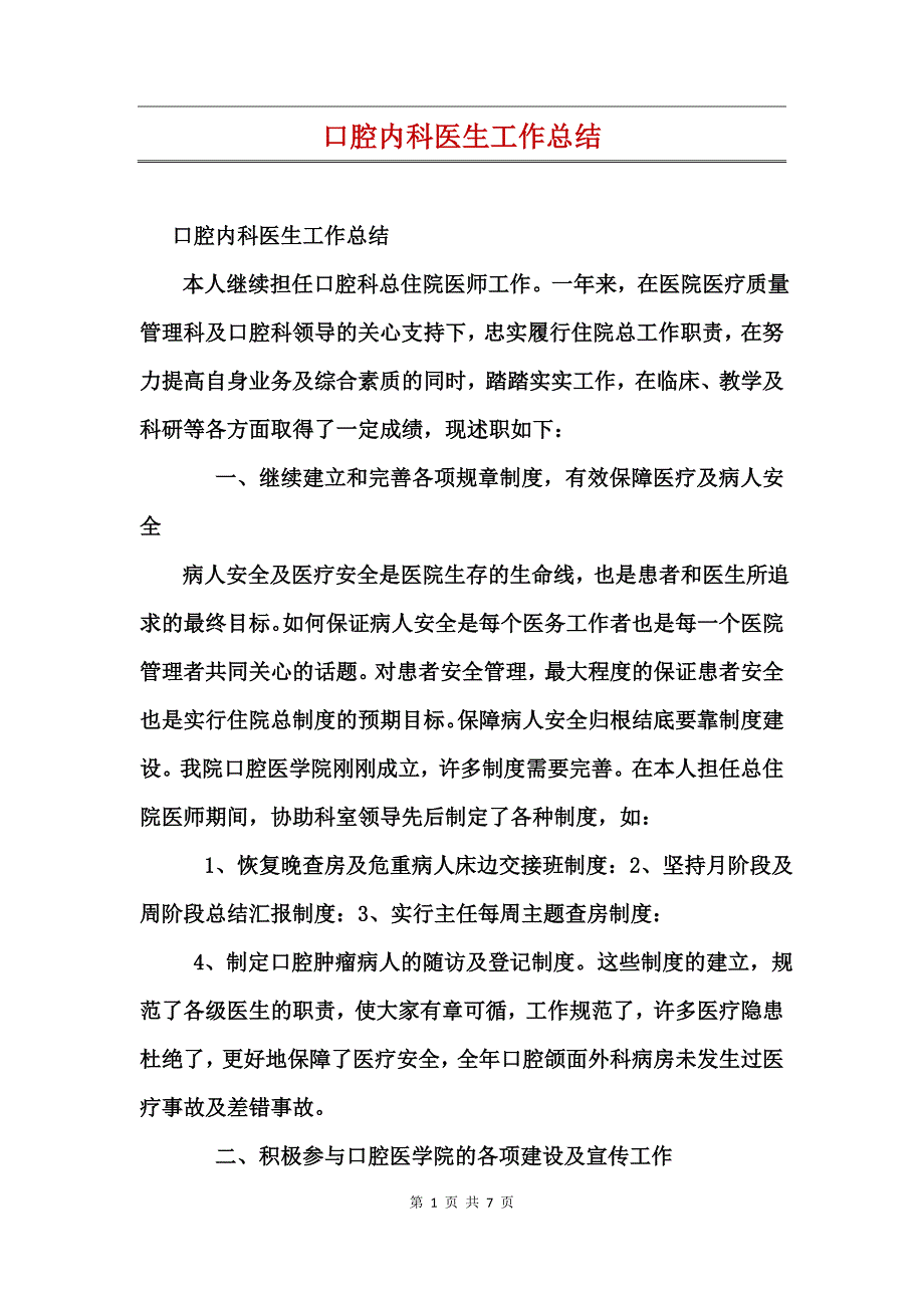 口腔内科医生工作总结_第1页