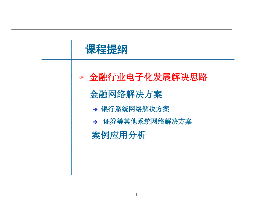 网络设计金融解决方案_第1页