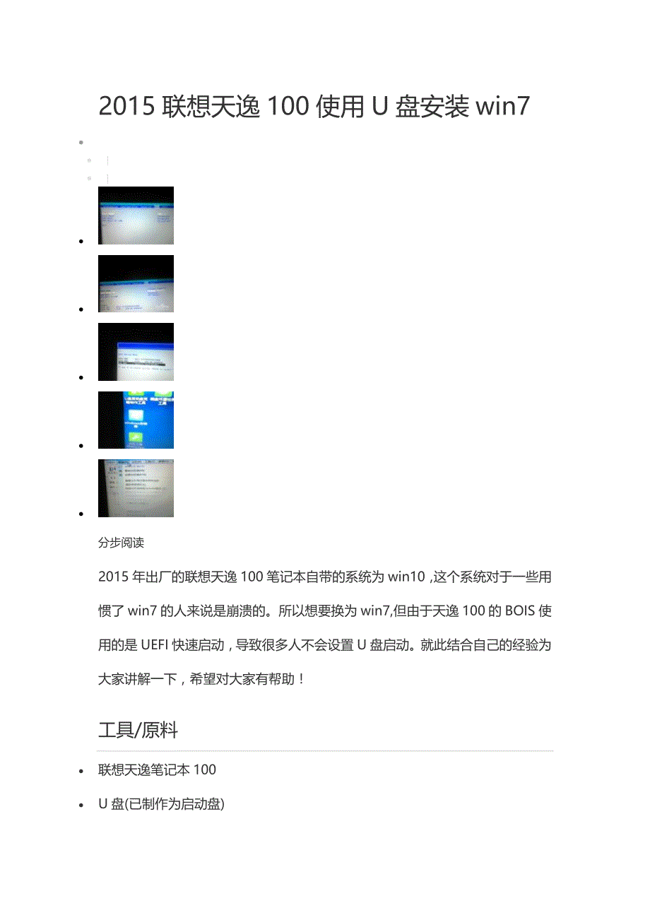 2015联想天逸100使用U盘安装win7(同样适用于最新电脑win10装win7)_第1页