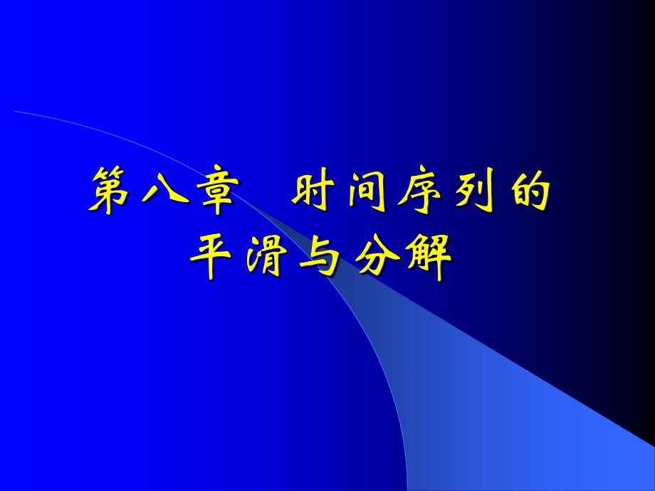 时间序列的平滑与分解序列_第1页