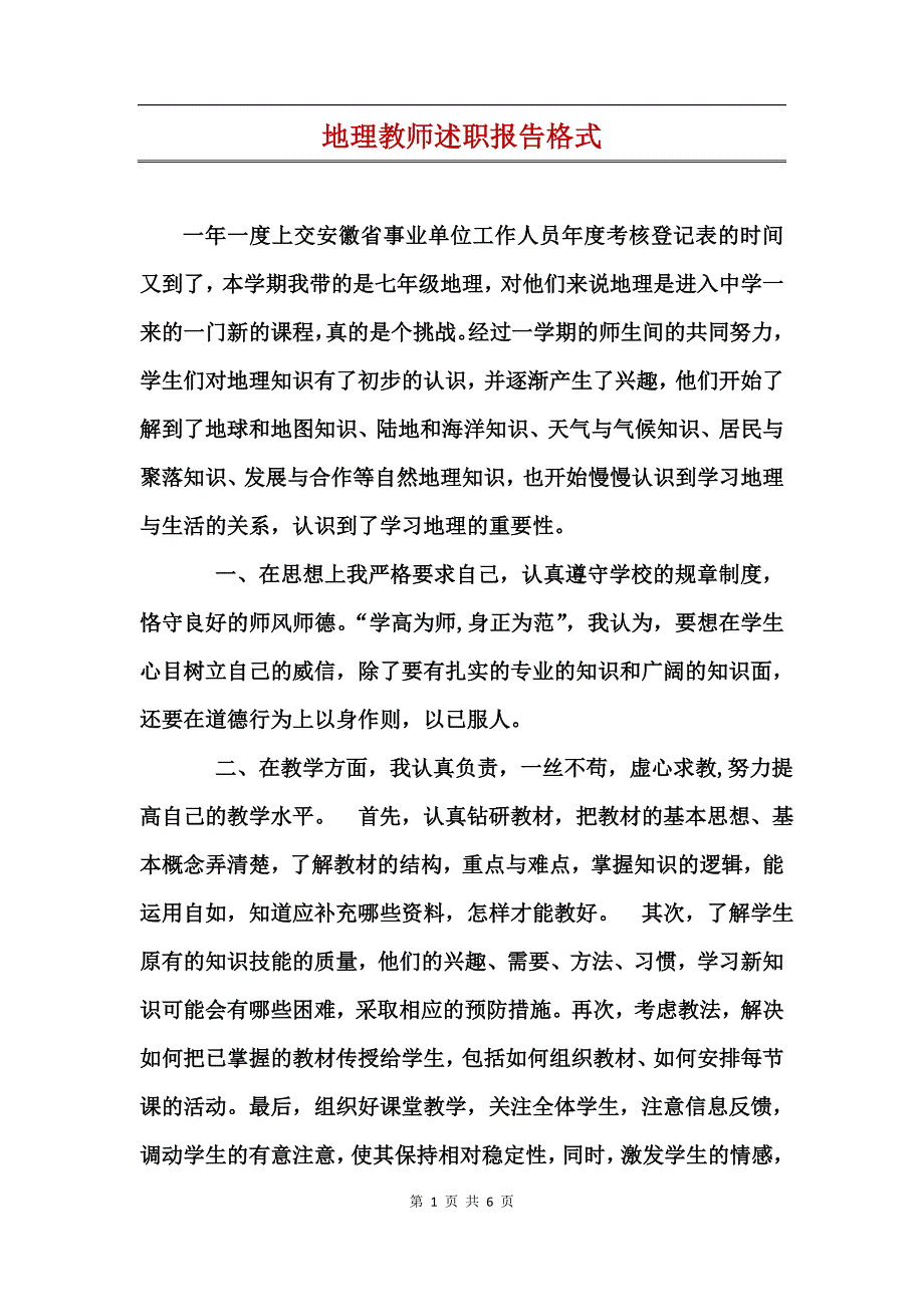 地理教师述职报告格式_第1页