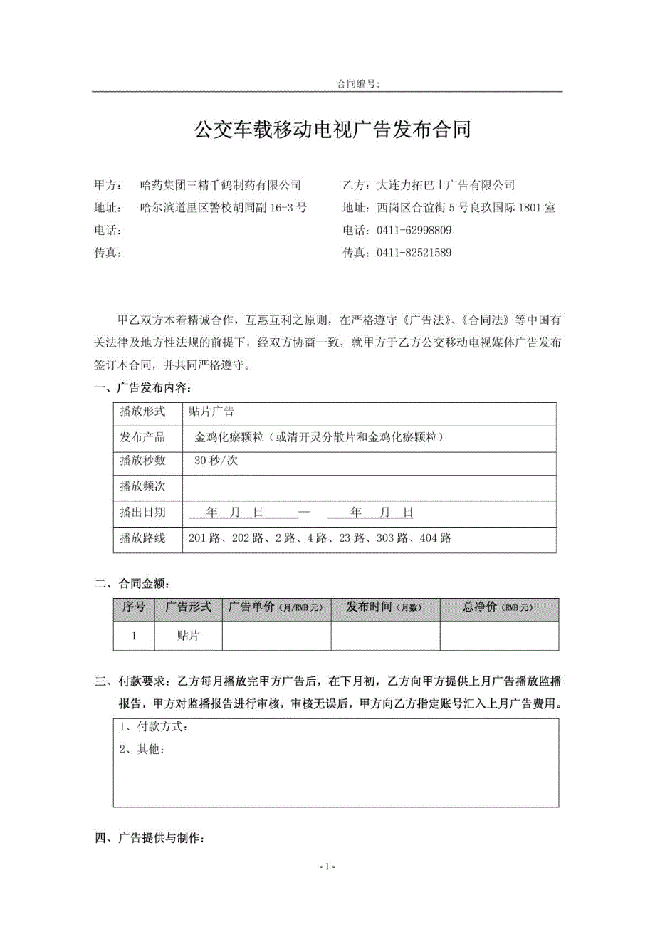 公交车载移动电视广告合同_第1页