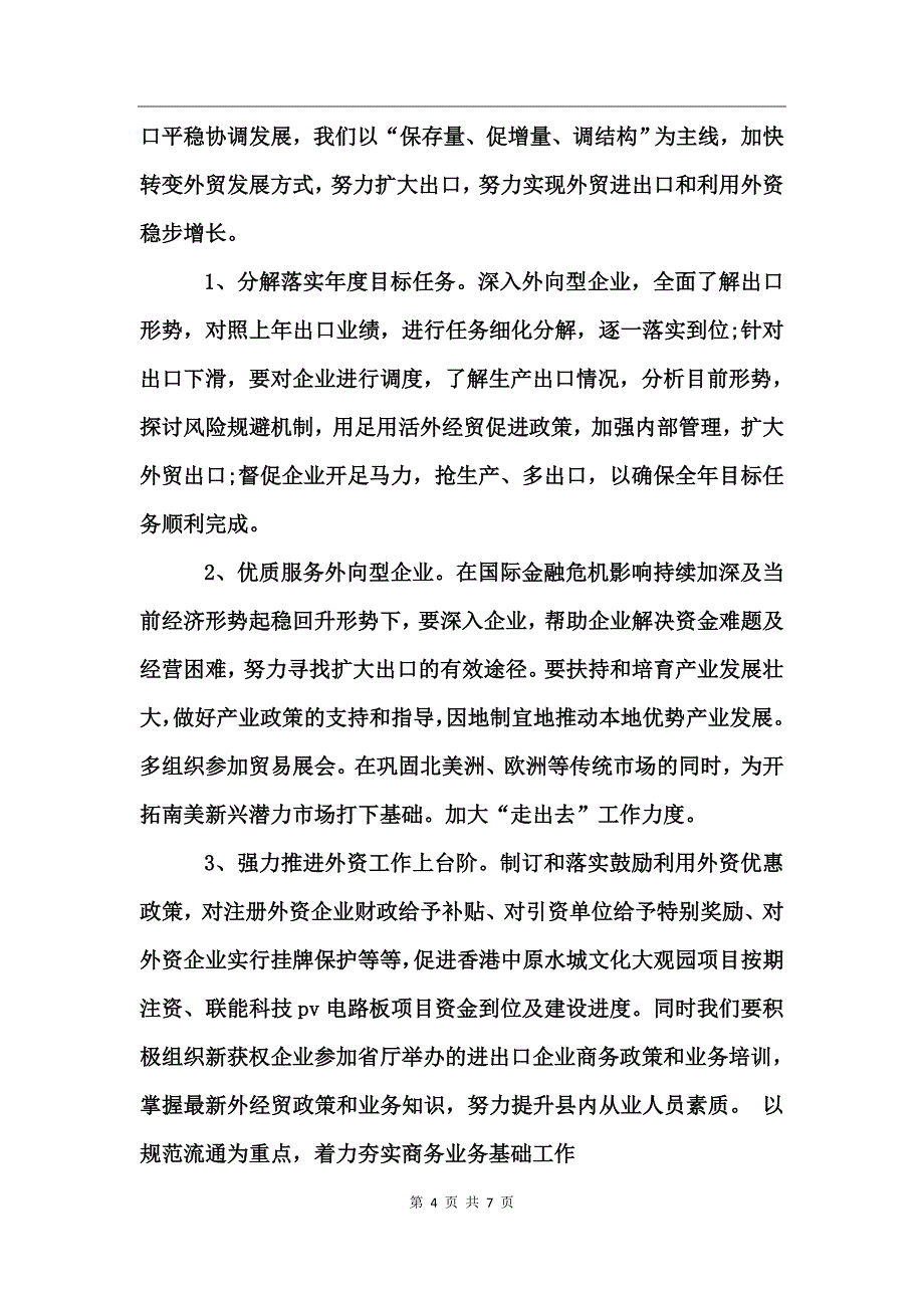 商务局半年工作总结_第4页