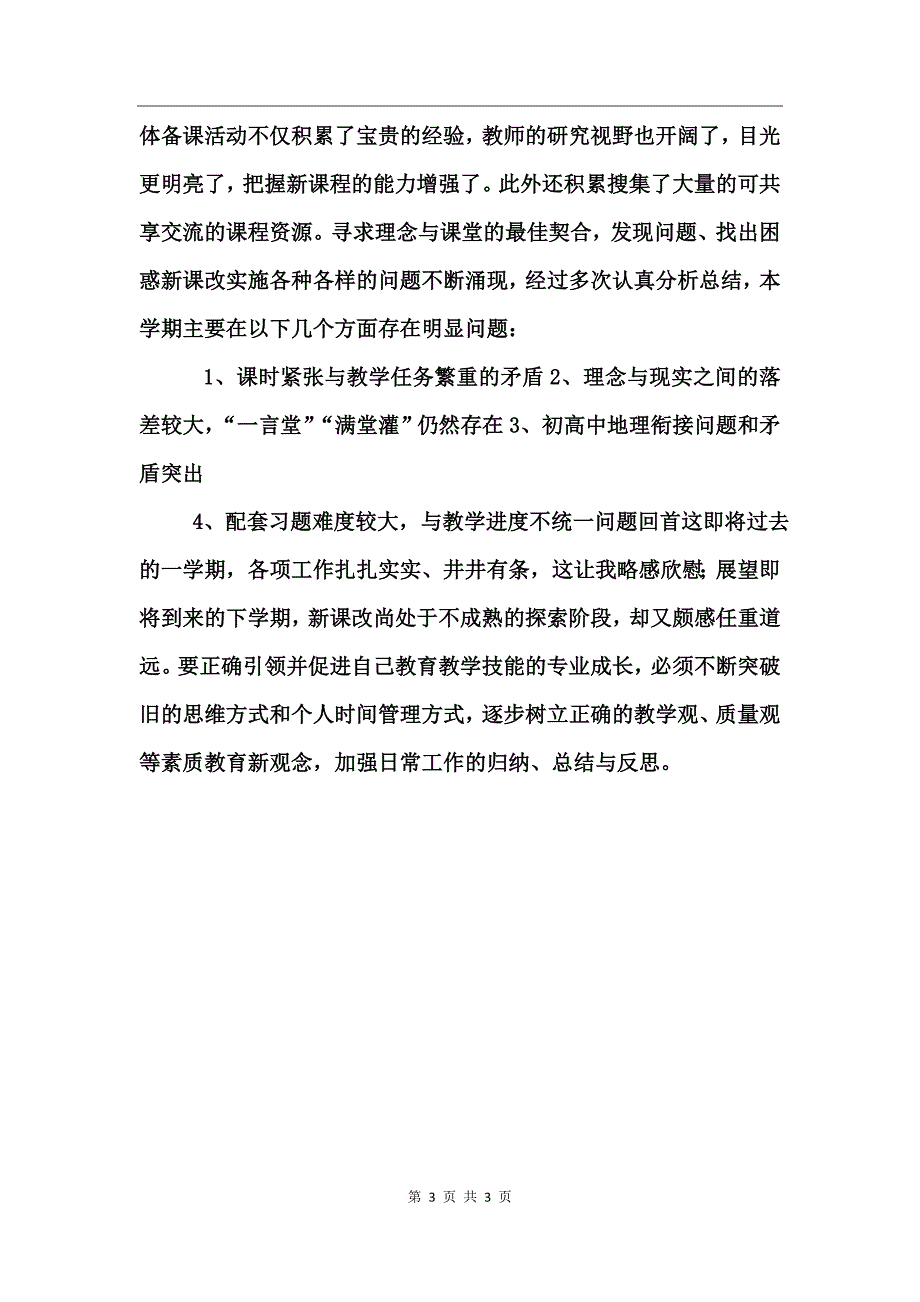 地理教师个人年度总结范文_第3页