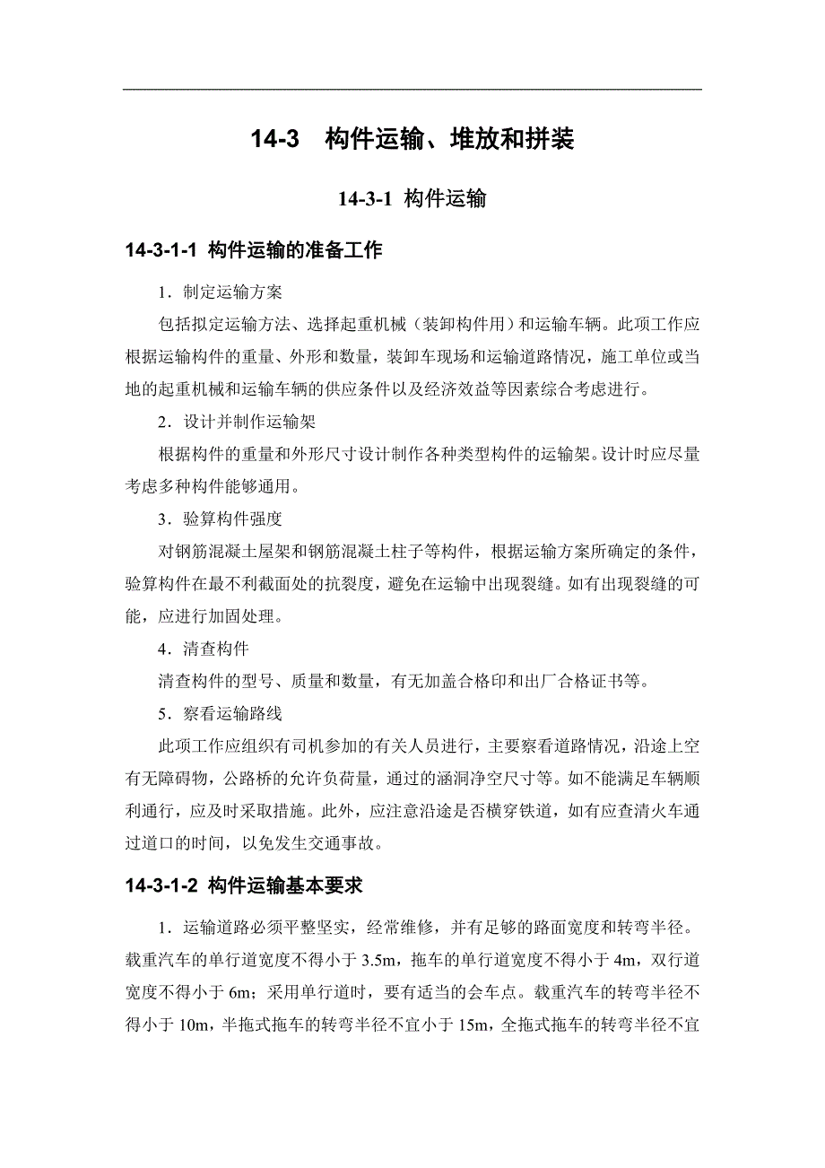 14-3构件运输、堆放和拼装_第1页