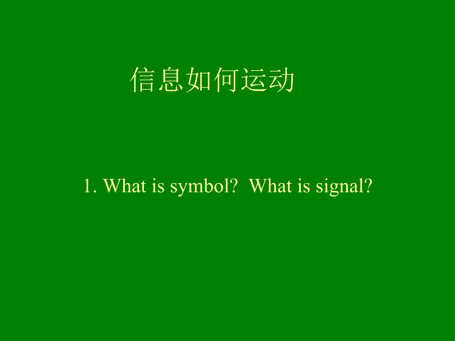 教育传播学信息和符号讲座_第1页