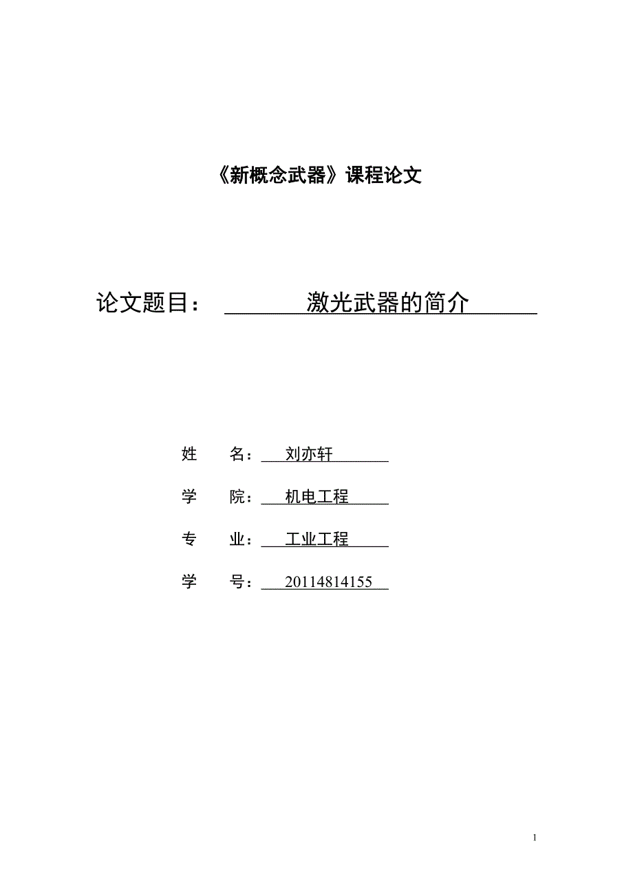 新概念武器论文——激光武器_第1页