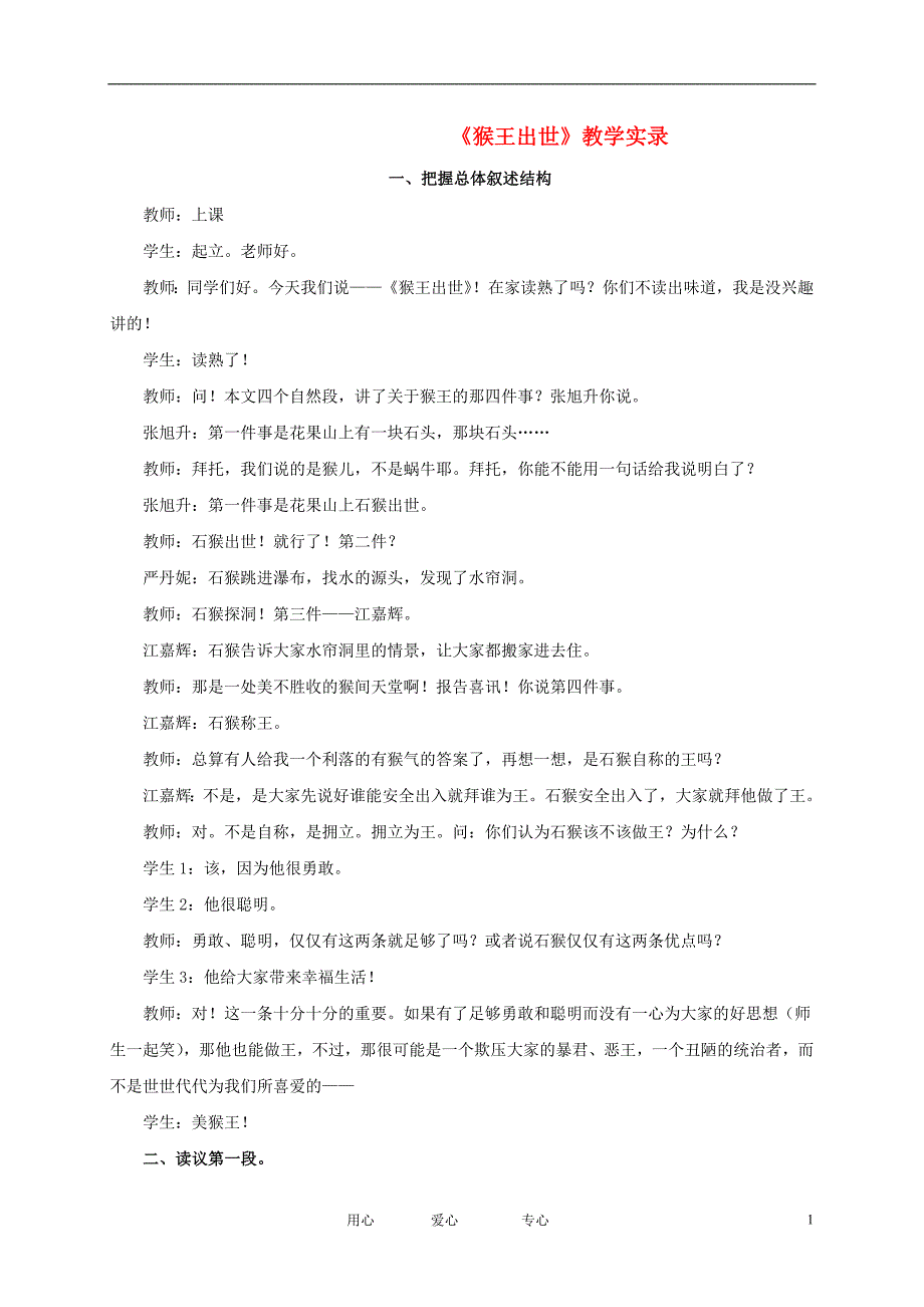 五年级语文下册猴王出世1教学实录人教新课标版_第1页