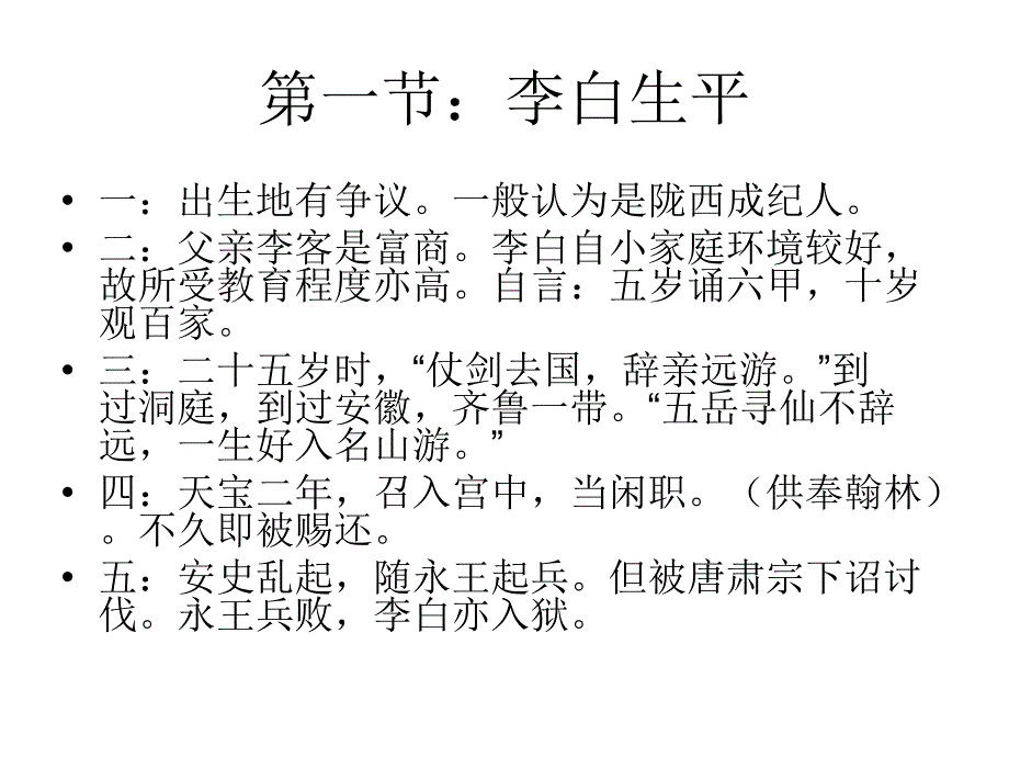 中国文学史-隋唐五代文学-李白_第2页