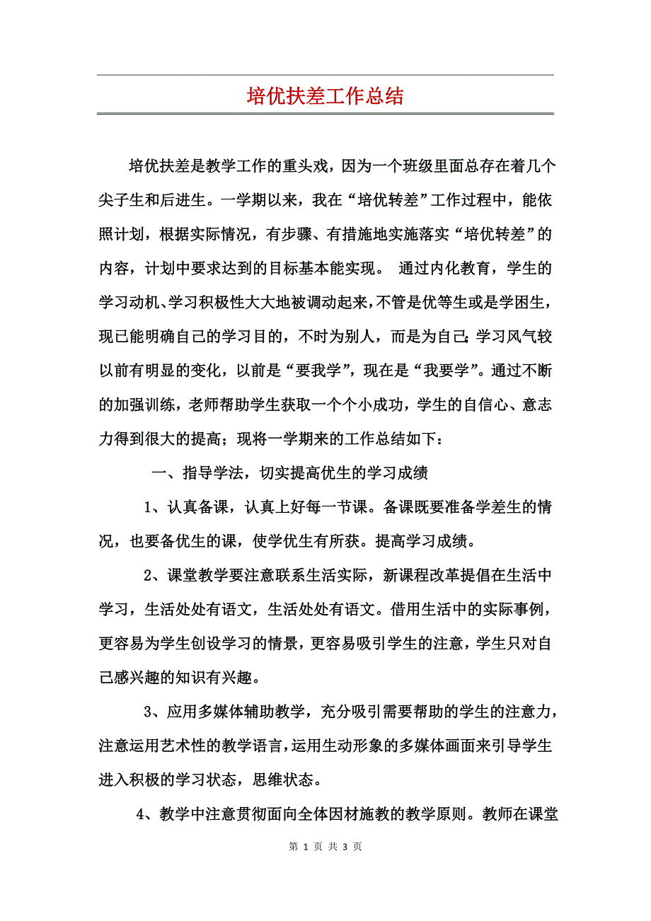 培优扶差工作总结_第1页