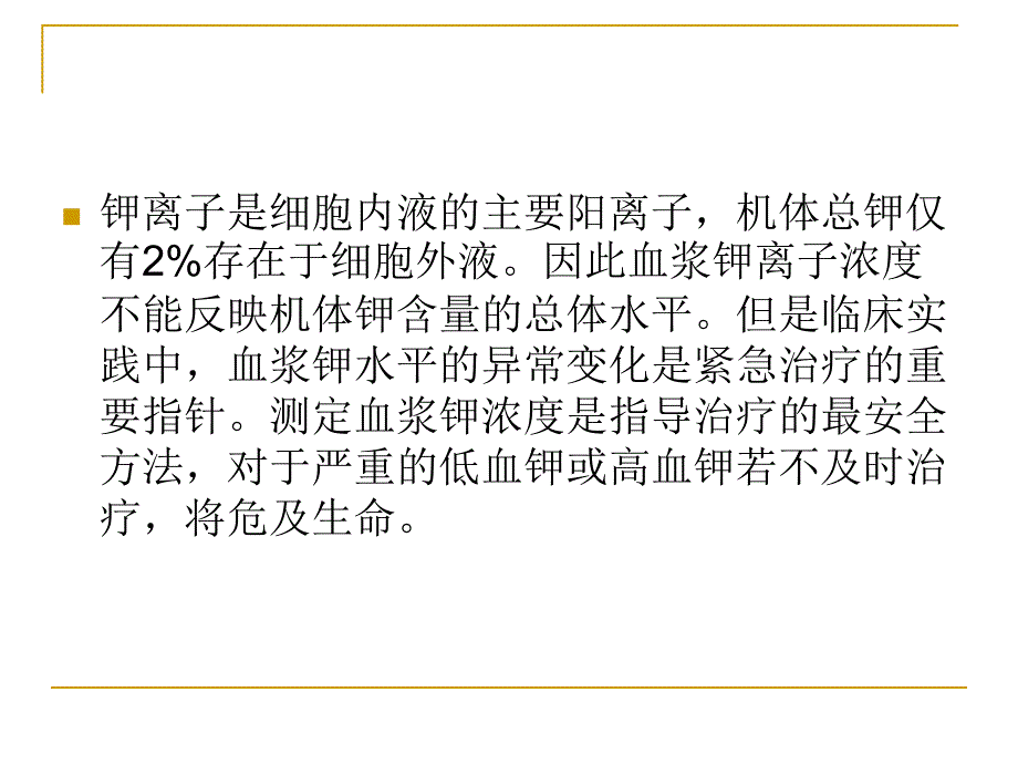 钾离子测定的临床应用_第2页