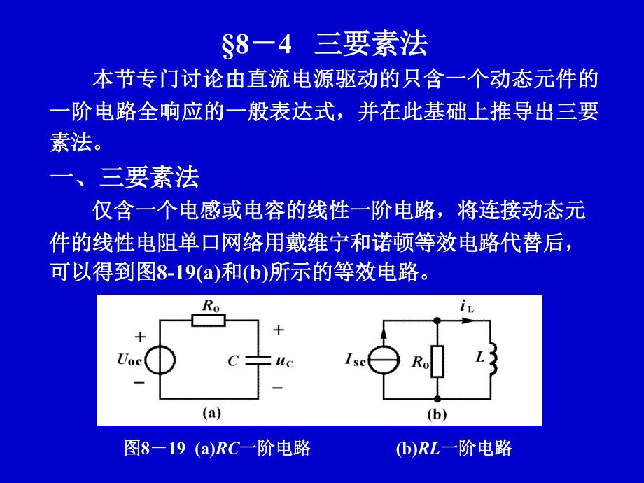 电路分析中三要素法的应用_第1页