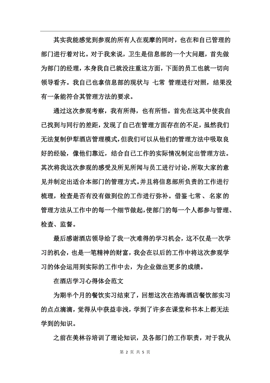 在酒店学习心得体会范文_第2页