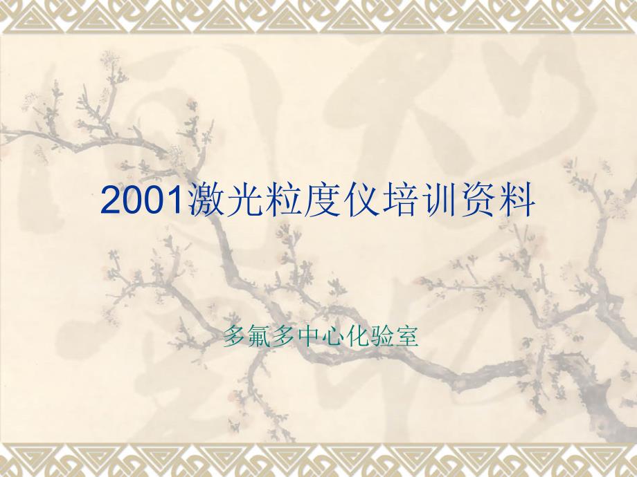 2001激光粒度仪培训资料_第1页