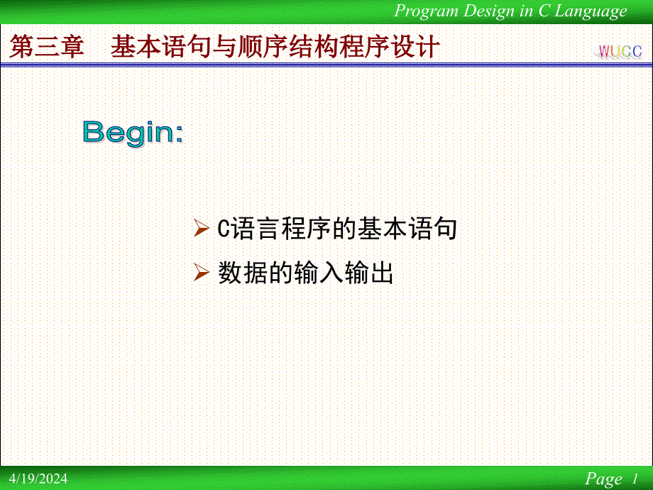 c语言之基本语句与顺序结构程序设计_第1页