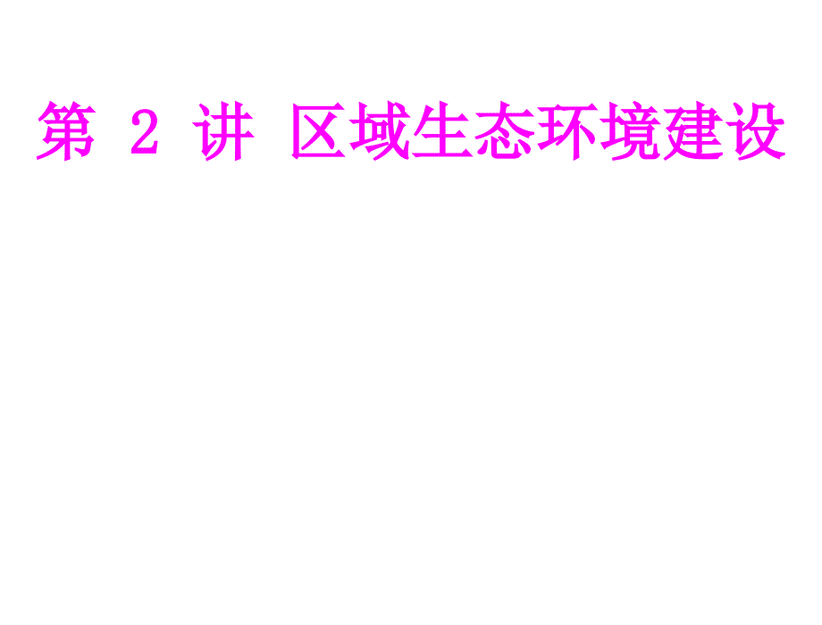 高三地理复习课件区域生态环境建设_第1页