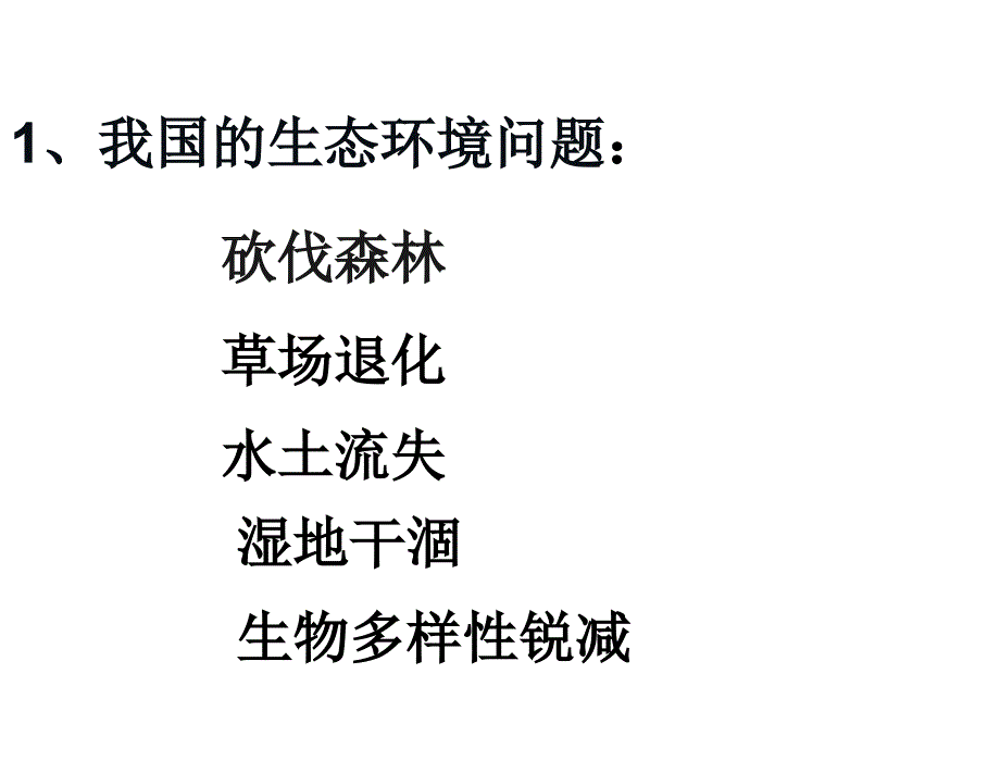 高三地理复习课件区域生态环境建设_第4页