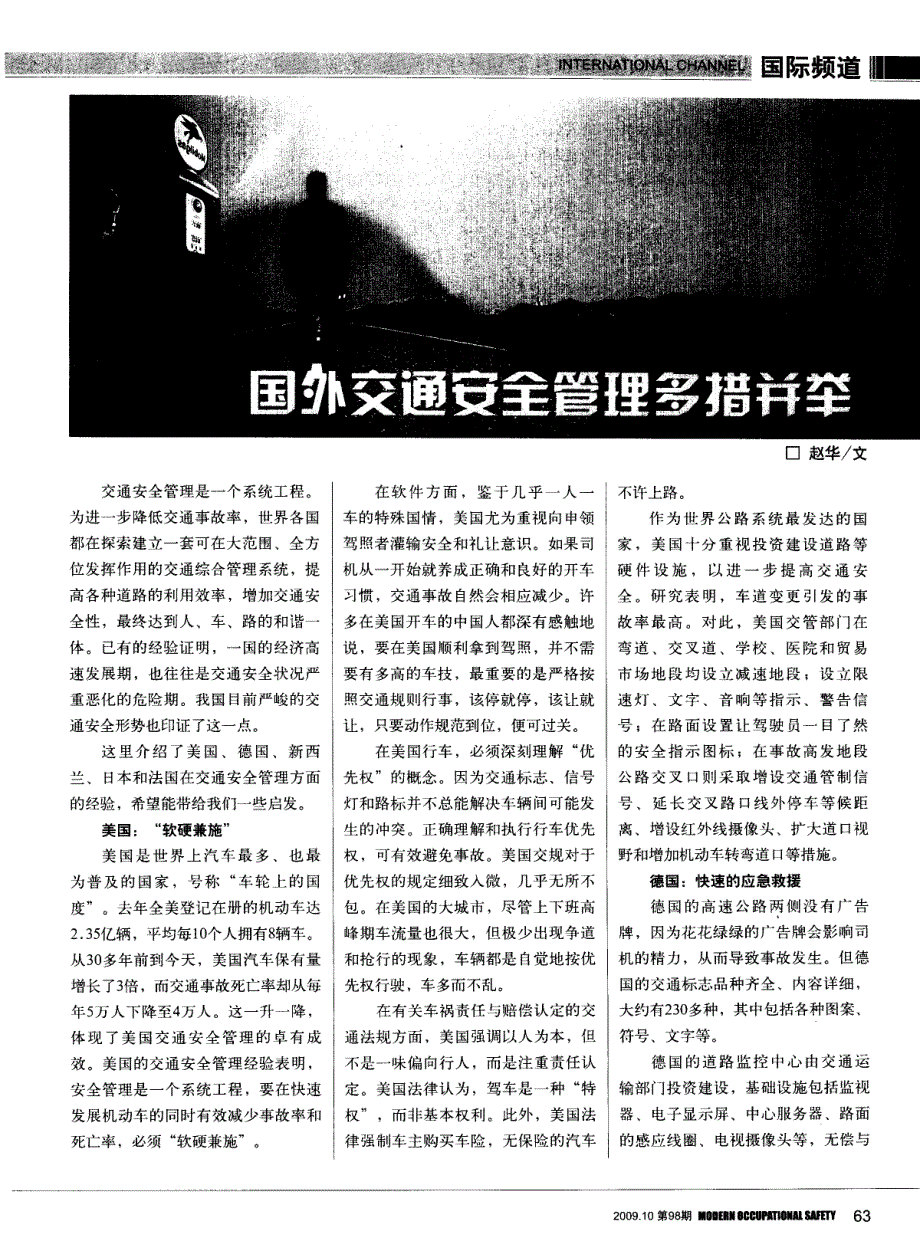 国外交通安全管理多措并举_第1页
