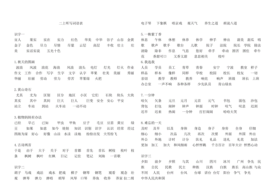 整理二上听写词语表(刘)_第1页