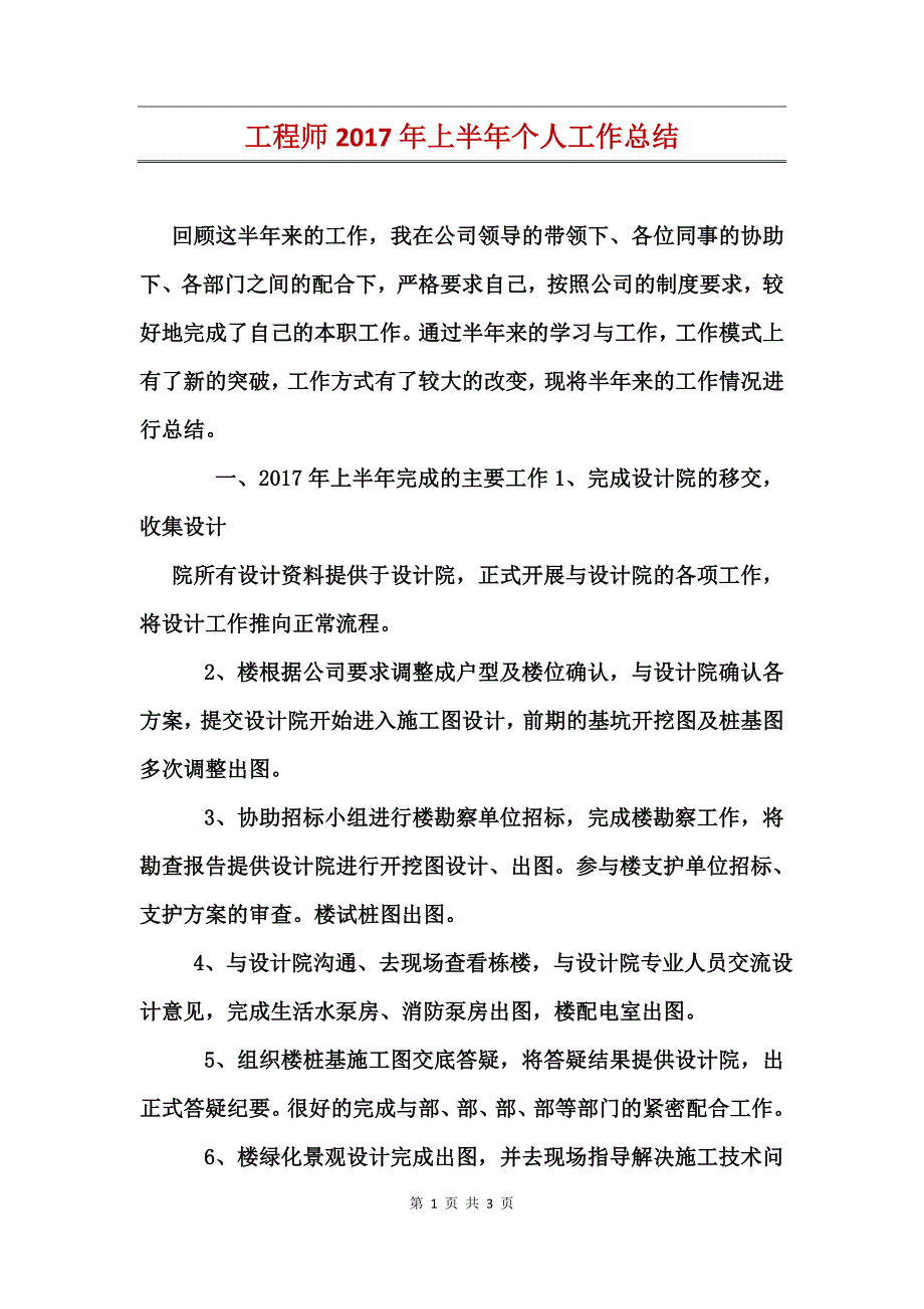 工程师2017年上半年个人工作总结_第1页