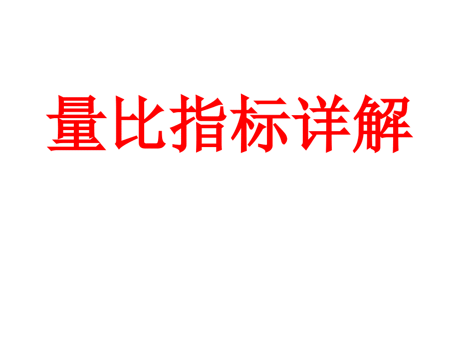 股票量比指标操作详解(带图)_第1页