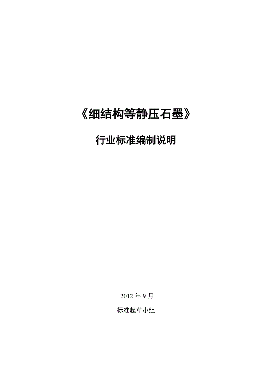 《细结构等静压石墨》_第1页