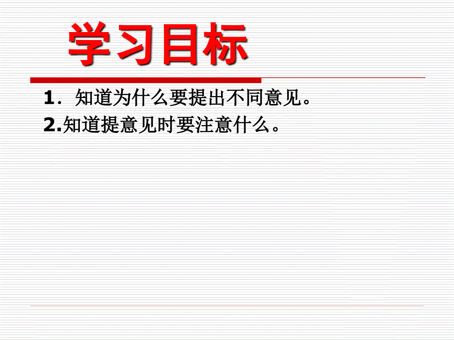 教科版小学语文四年级下册能说会写《提出不同的意见》_第2页