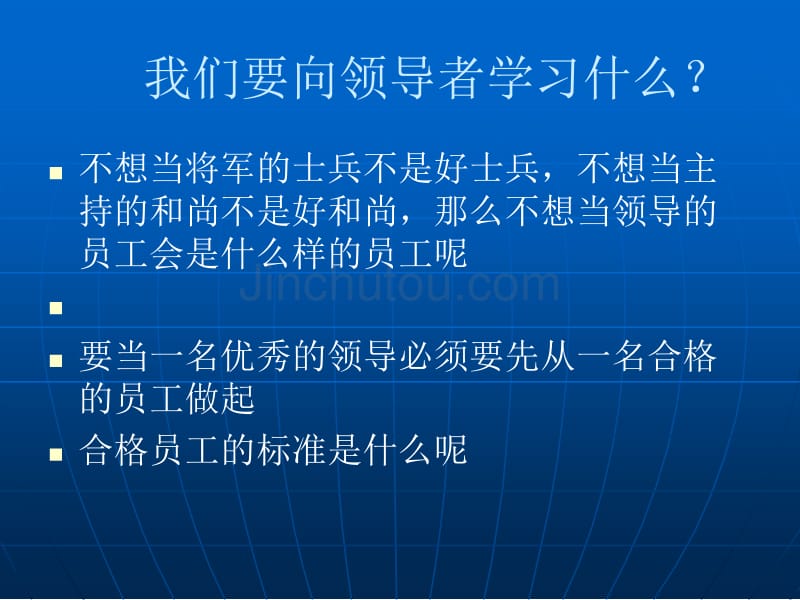 做不好合格的员工就当不好优秀的领导_第4页