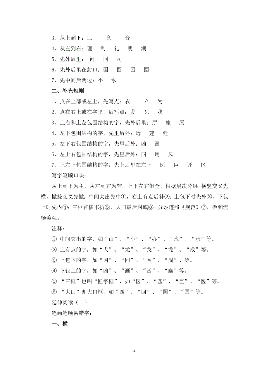 汉字笔顺规则表和笔画名称表_第4页