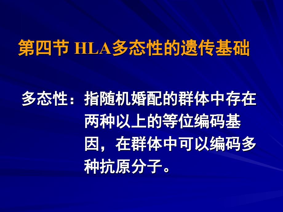 HlA多态性的遗传基础_第1页