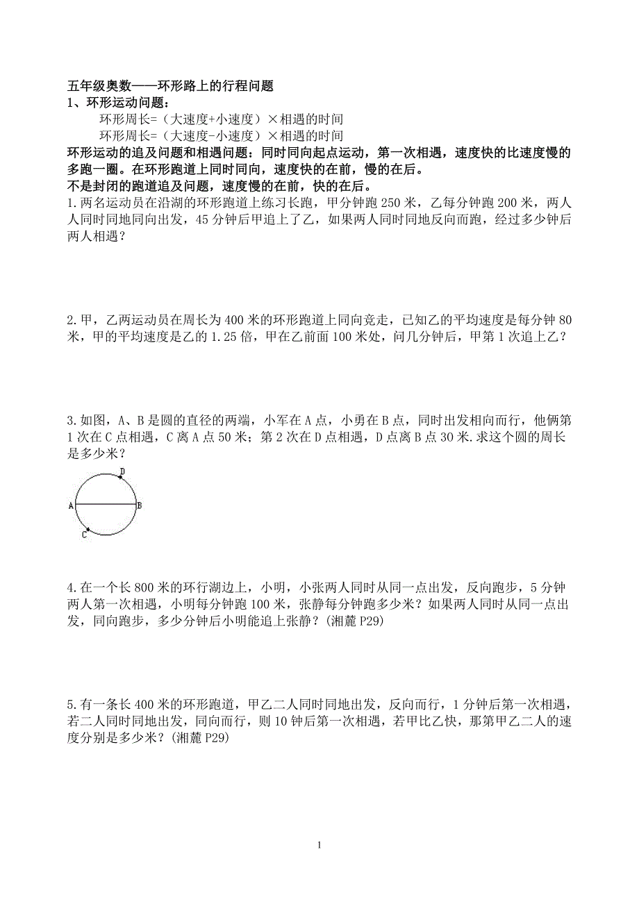 五年级数学—环形路上的行程问题_第1页