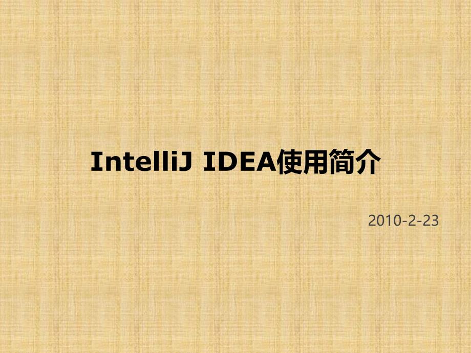 IntelliJIDEA使用简介_第1页