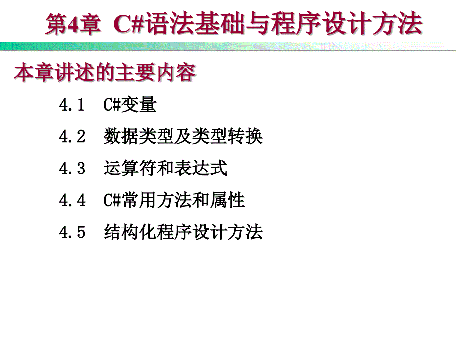 C#语法基础与程序设计方法_第1页