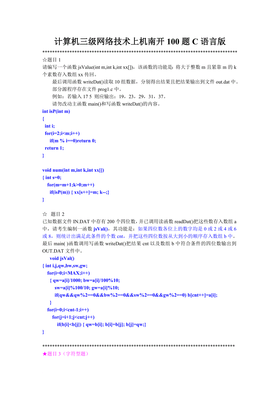 计算机三级网络技术上机题南开100题C语言版(附答案)_第1页