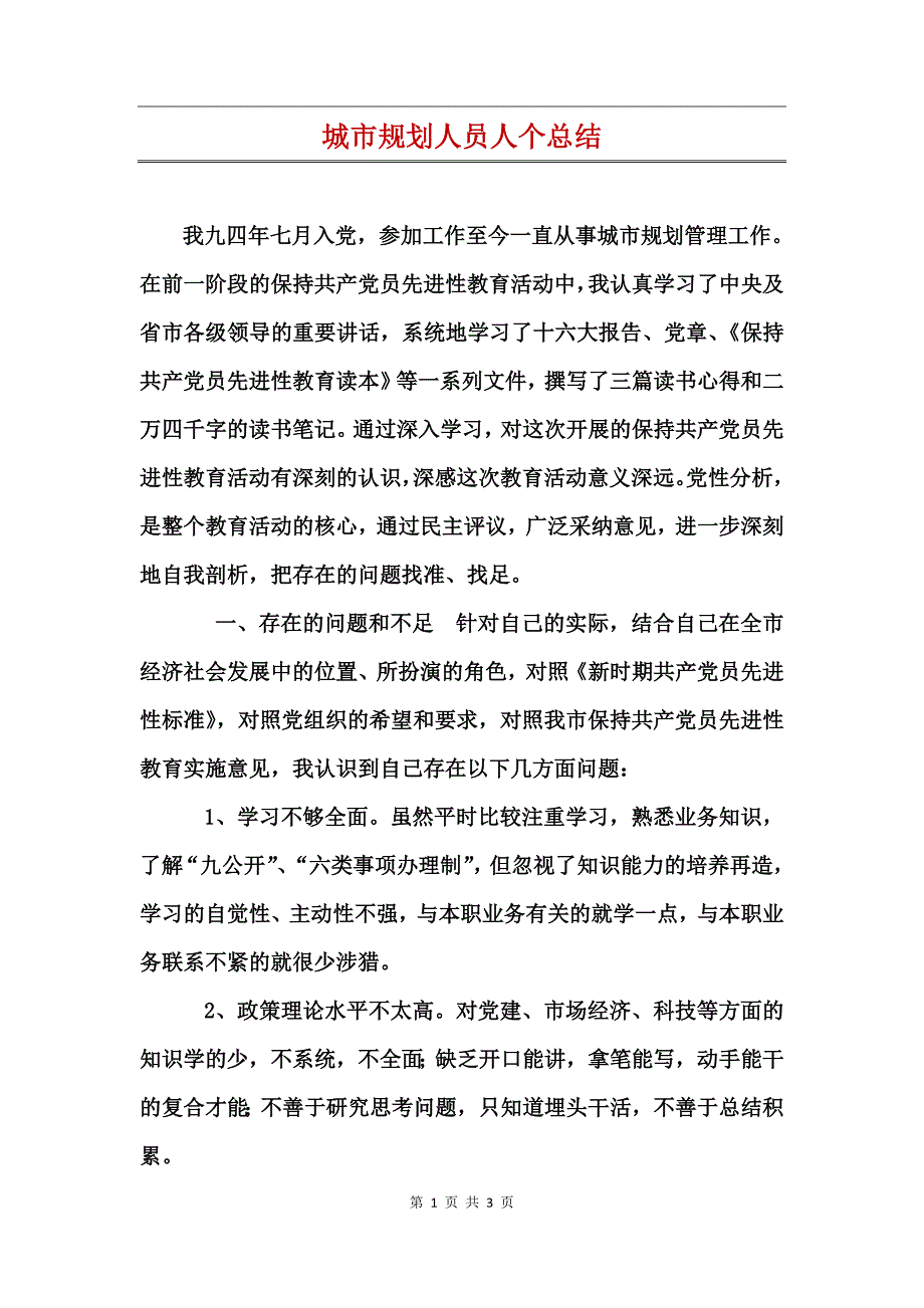 城市规划人员人个总结_第1页